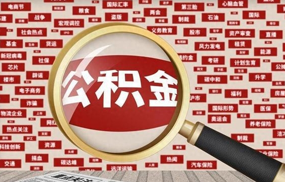 公积金 上海 最低_阳泉公积金代办在职离职封存服务